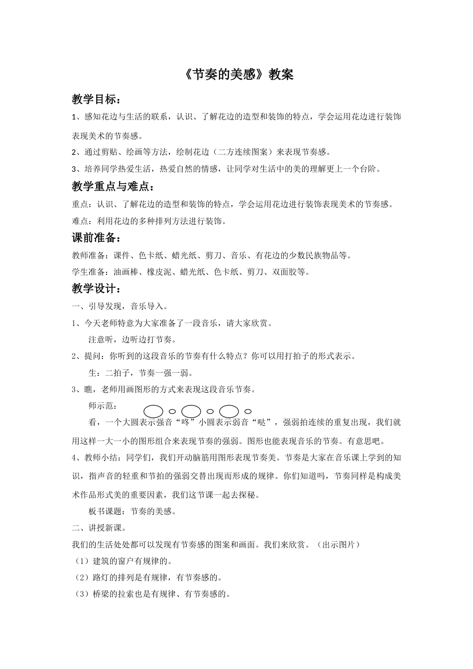 人教版小学四年级美术上册-《节奏的美感》教案.doc_第1页