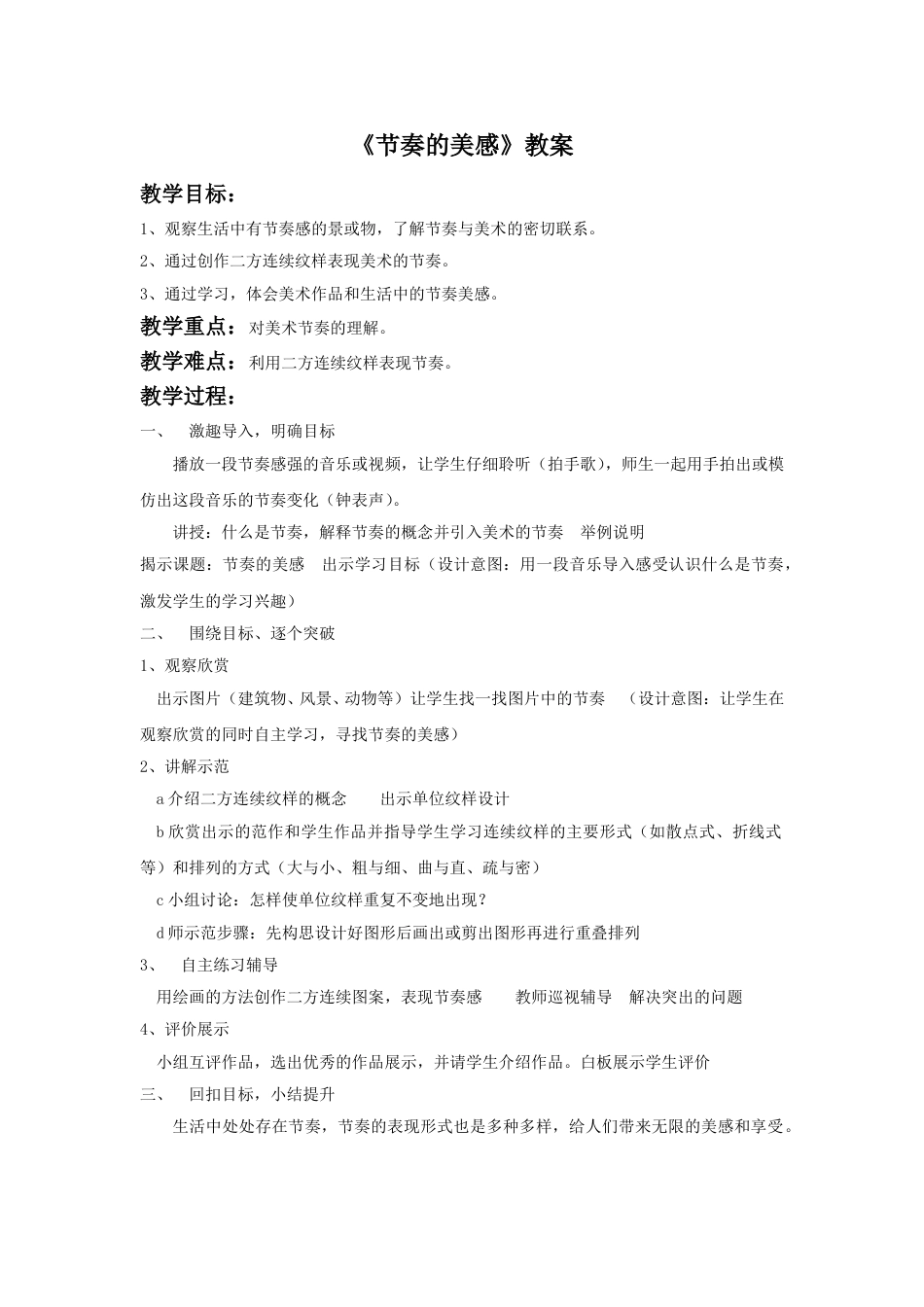 人教版小学四年级美术上册-《节奏的美感》教案1.doc_第1页