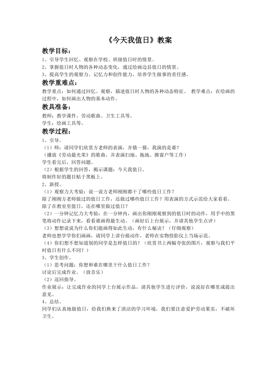 人教版小学四年级美术上册-《今天我值日》教案.doc_第1页