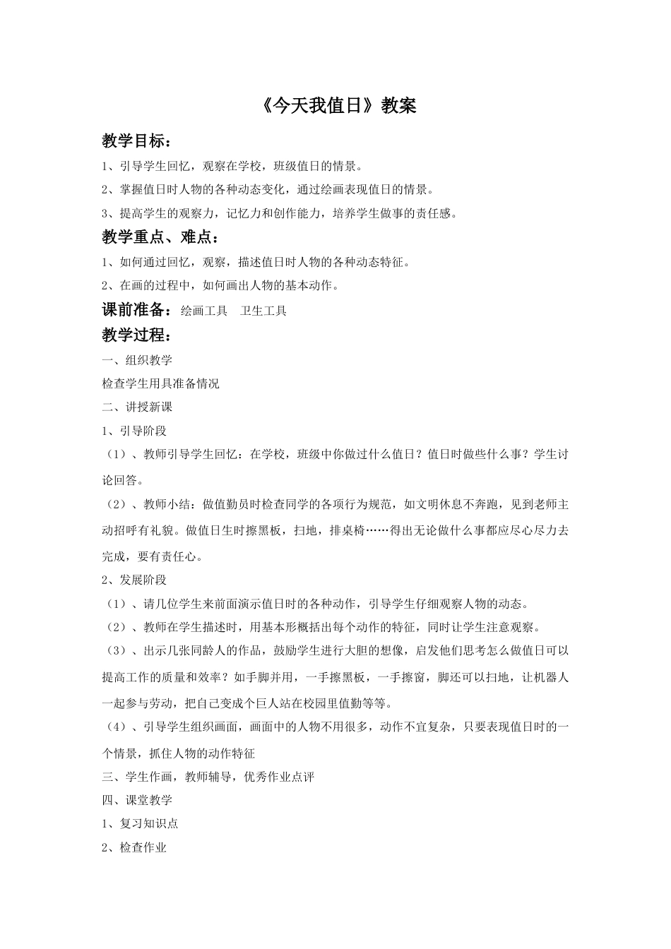 人教版小学四年级美术上册-《今天我值日》教案1.doc_第1页