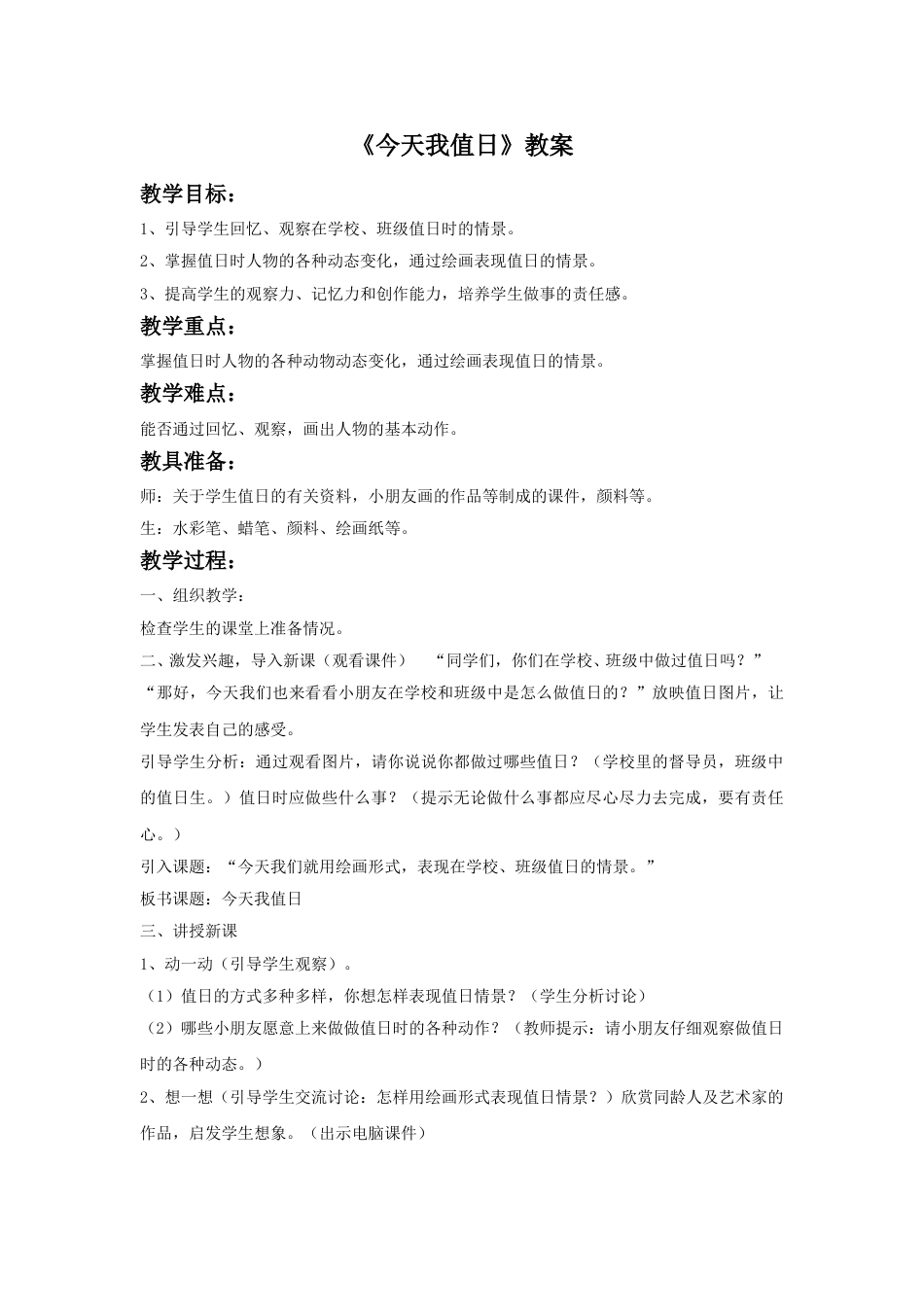 人教版小学四年级美术上册-《今天我值日》教案2.doc_第1页