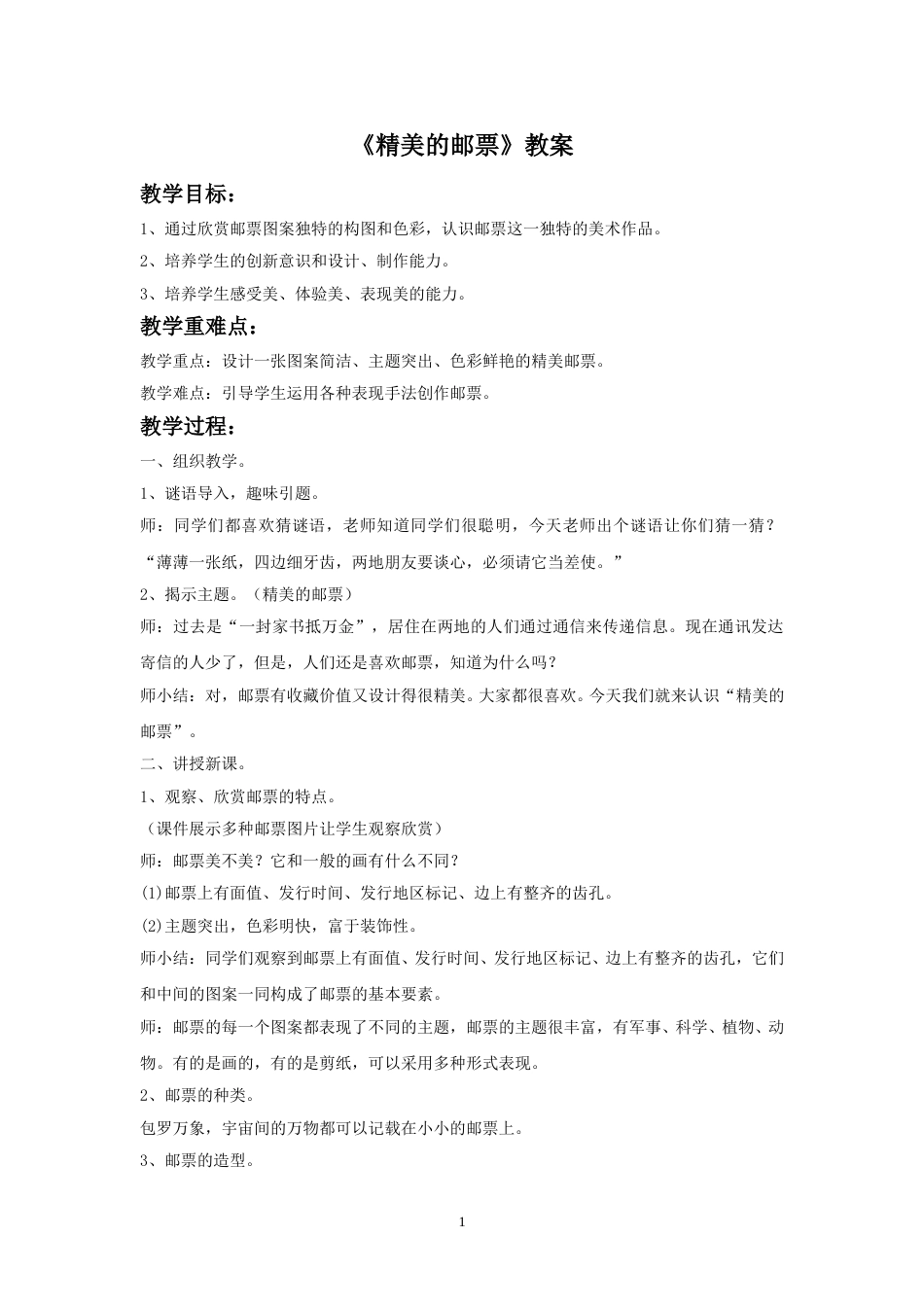 人教版小学四年级美术上册-《精美的邮票》教案.doc_第1页