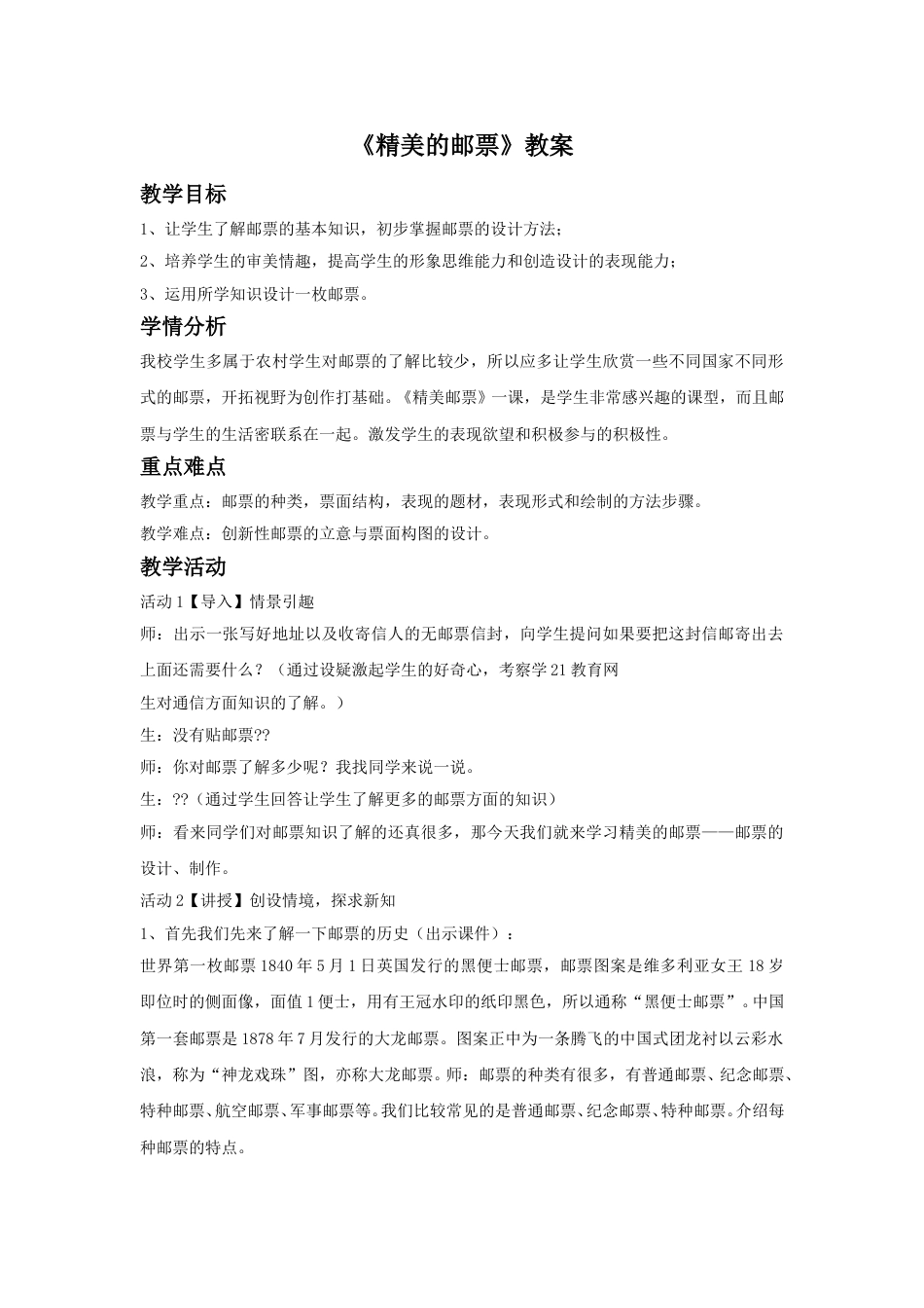 人教版小学四年级美术上册-《精美的邮票》教案1.doc_第1页