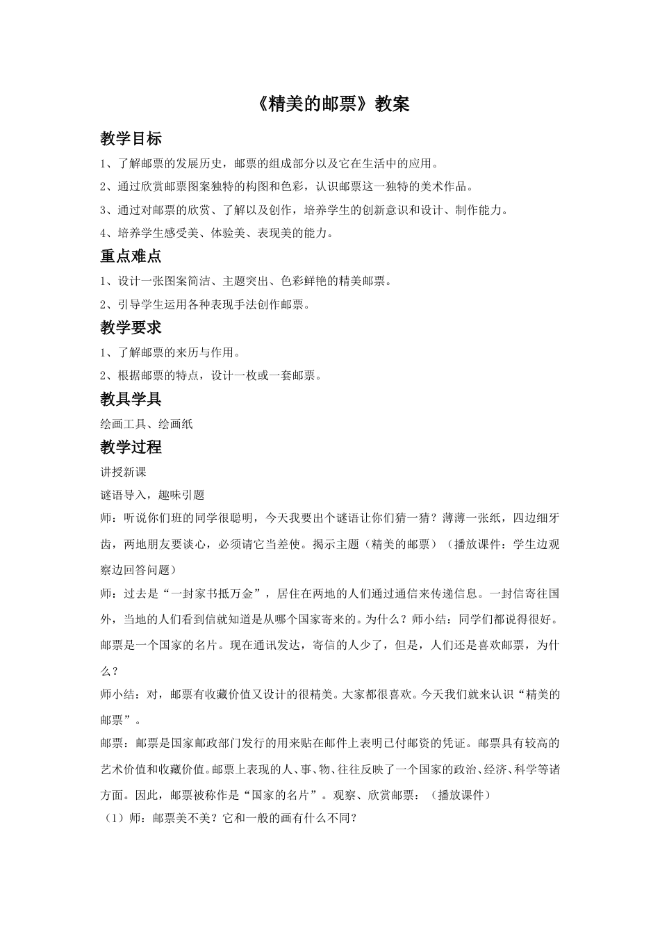 人教版小学四年级美术上册-《精美的邮票》教案2.doc_第1页