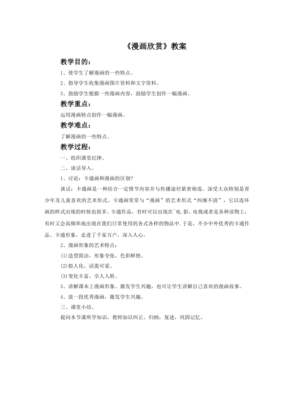 人教版小学四年级美术上册-《漫画欣赏》教案.doc_第1页