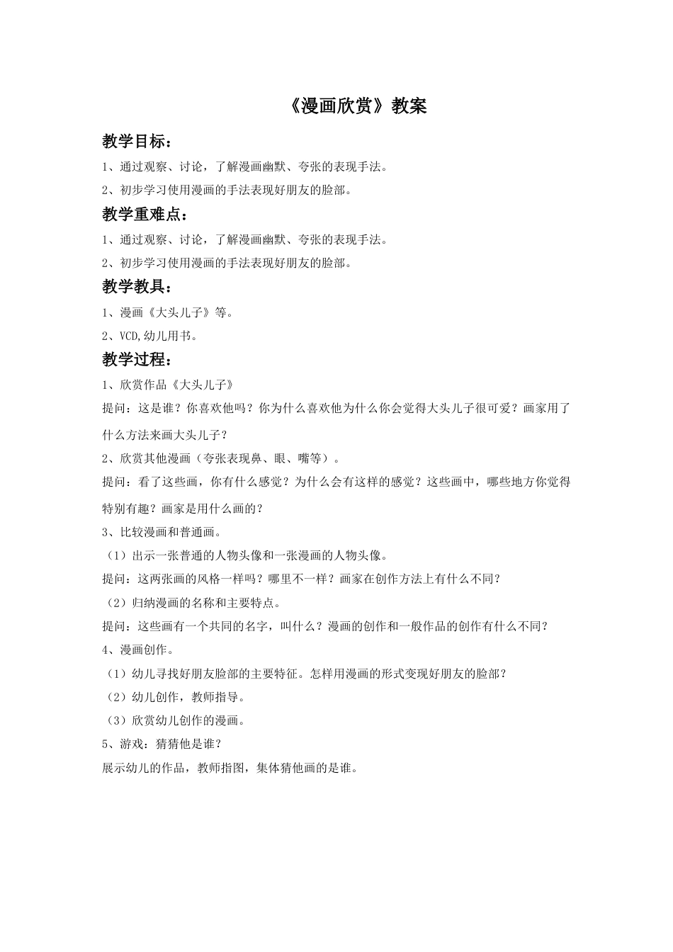人教版小学四年级美术上册-《漫画欣赏》教案1.doc_第1页