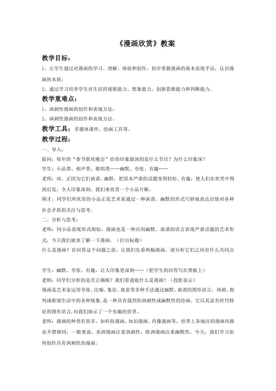 人教版小学四年级美术上册-《漫画欣赏》教案2.doc_第1页