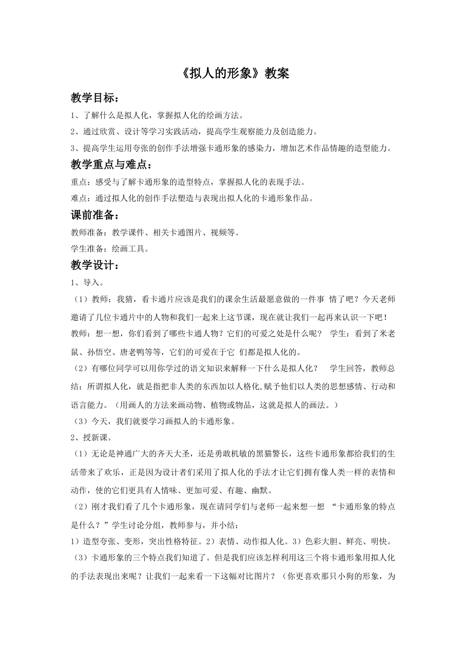 人教版小学四年级美术上册-《拟人的形象》教案.doc_第1页