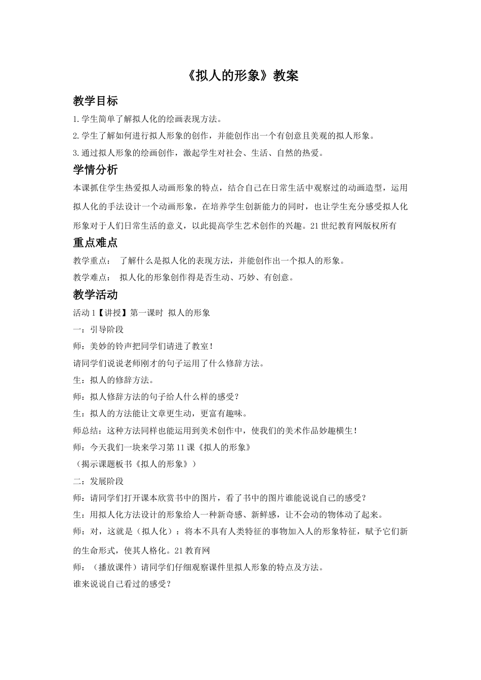 人教版小学四年级美术上册-《拟人的形象》教案1.doc_第1页