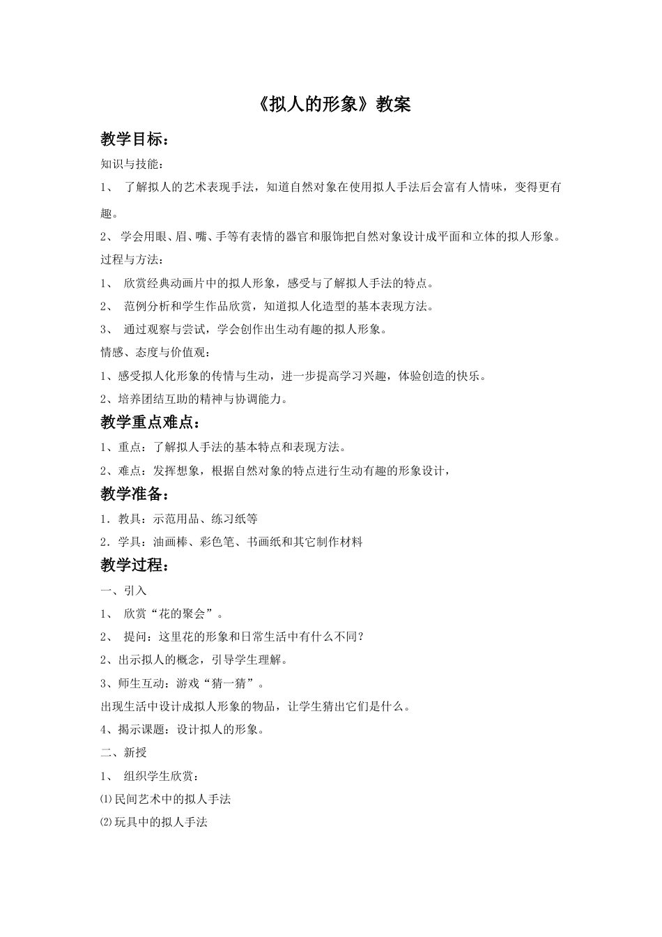 人教版小学四年级美术上册-《拟人的形象》教案2.doc_第1页