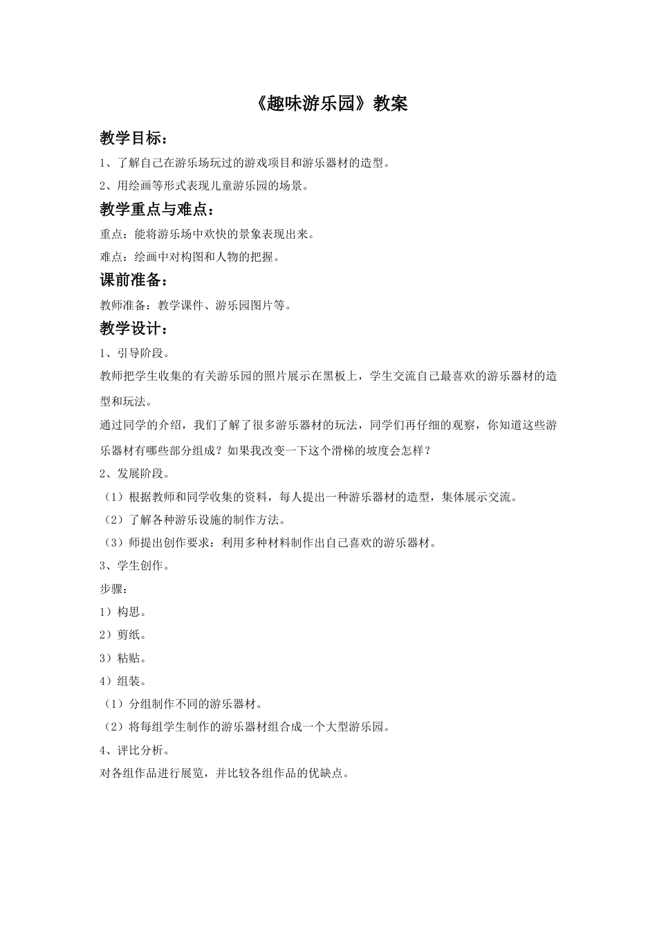 人教版小学四年级美术上册-《趣味游乐园》教案.doc_第1页