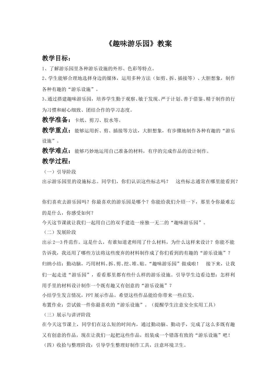 人教版小学四年级美术上册-《趣味游乐园》教案2.doc_第1页