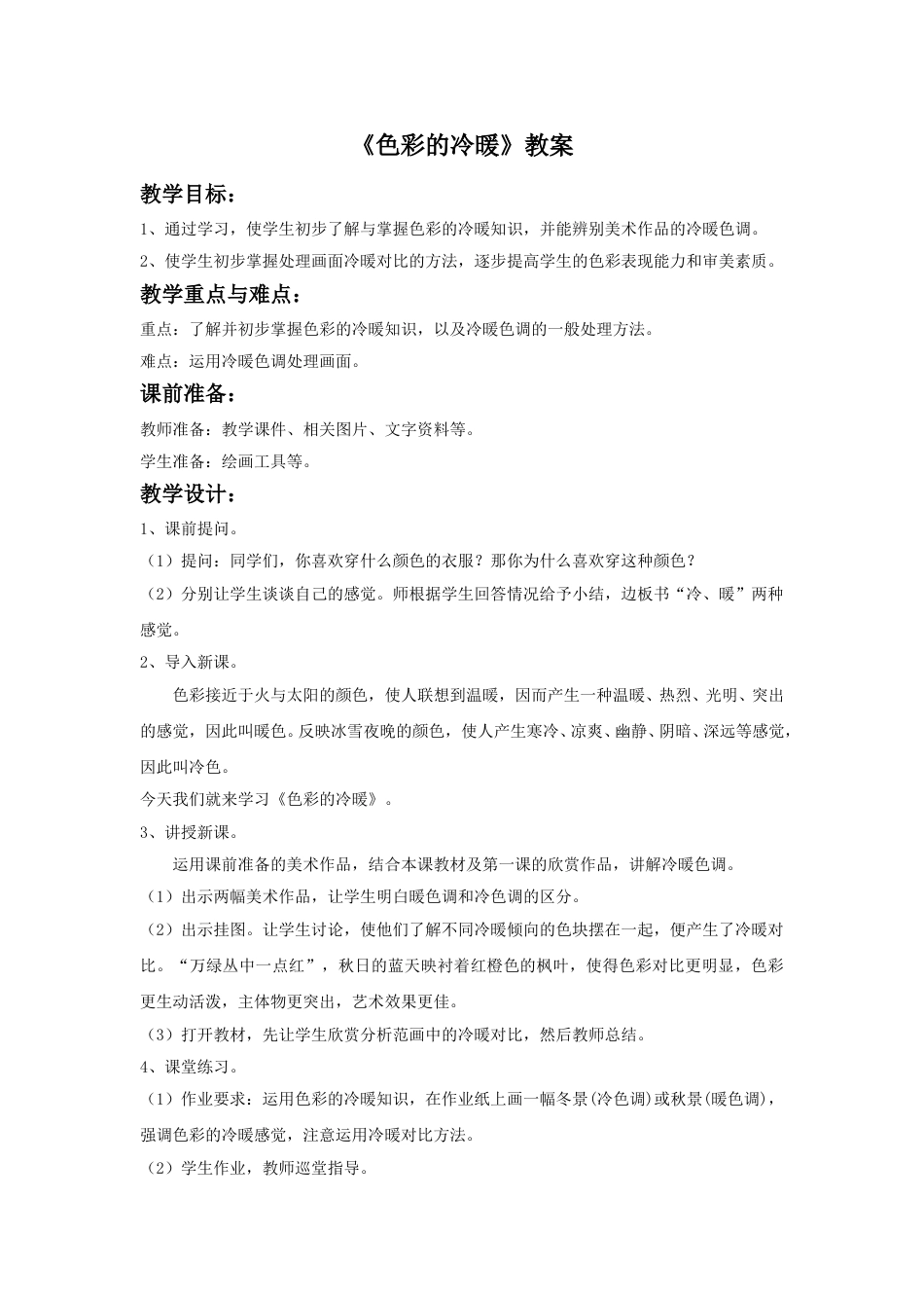 人教版小学四年级美术上册-《色彩的冷暖》教案.doc_第1页