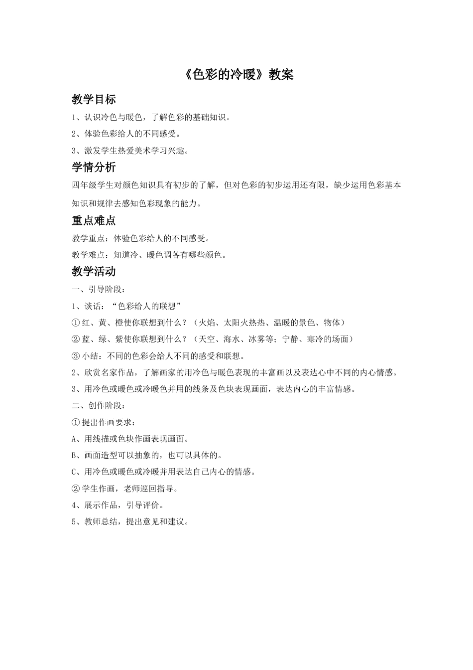 人教版小学四年级美术上册-《色彩的冷暖》教案1.doc_第1页