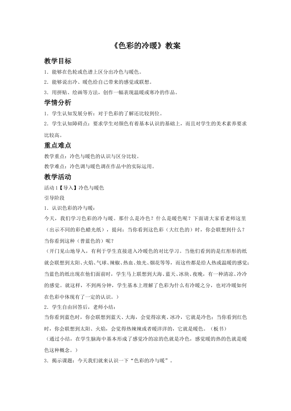 人教版小学四年级美术上册-《色彩的冷暖》教案2.doc_第1页