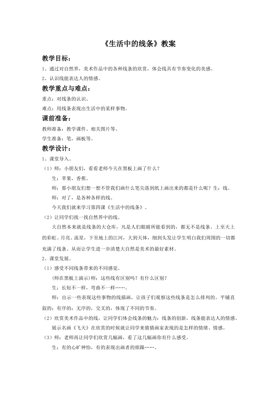 人教版小学四年级美术上册-《生活中的线条》教案.doc_第1页