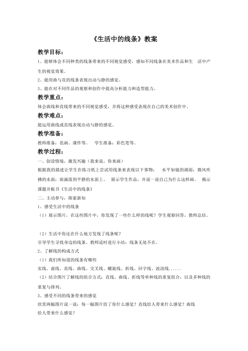 人教版小学四年级美术上册-《生活中的线条》教案1.doc_第1页