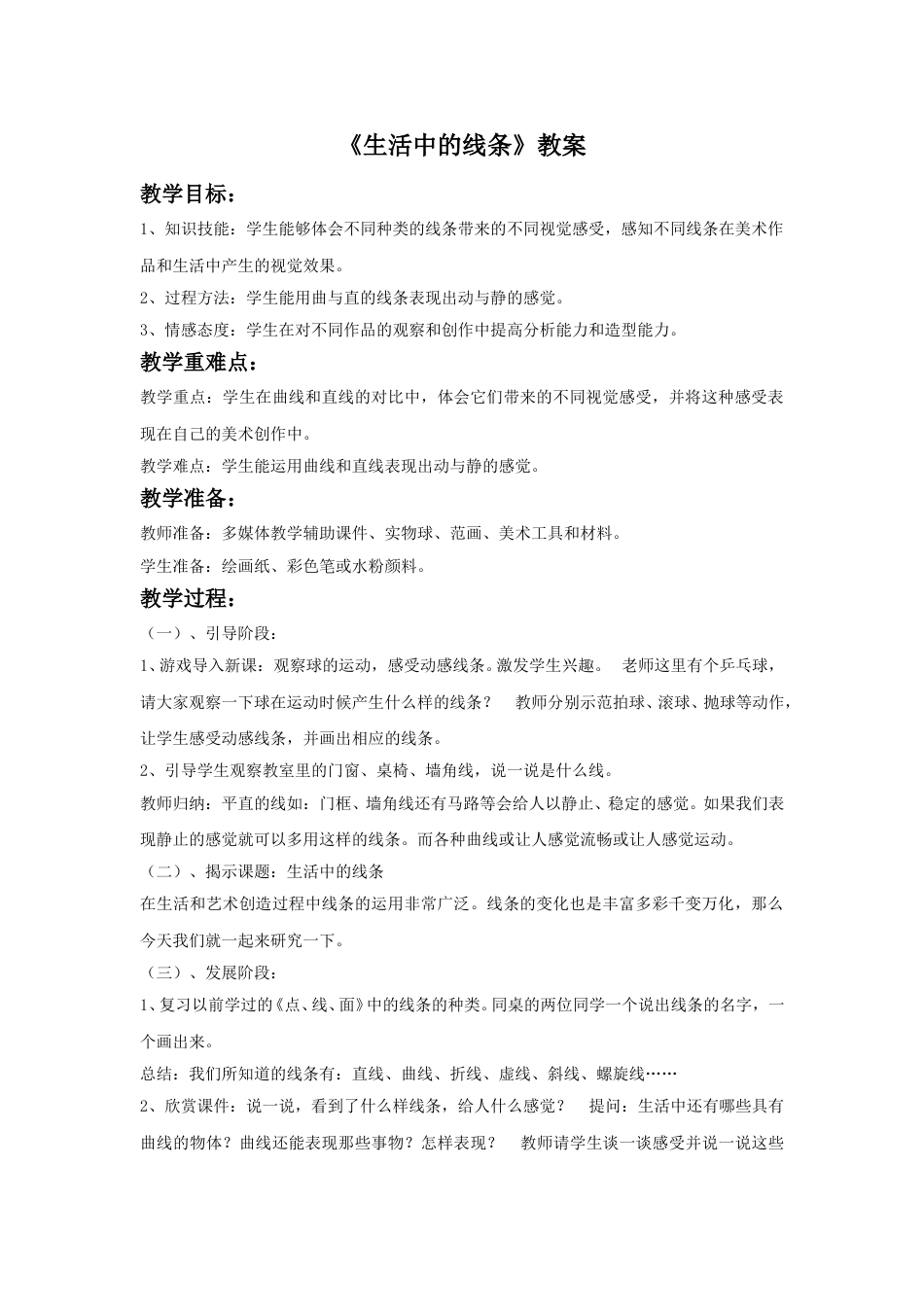 人教版小学四年级美术上册-《生活中的线条》教案2.doc_第1页