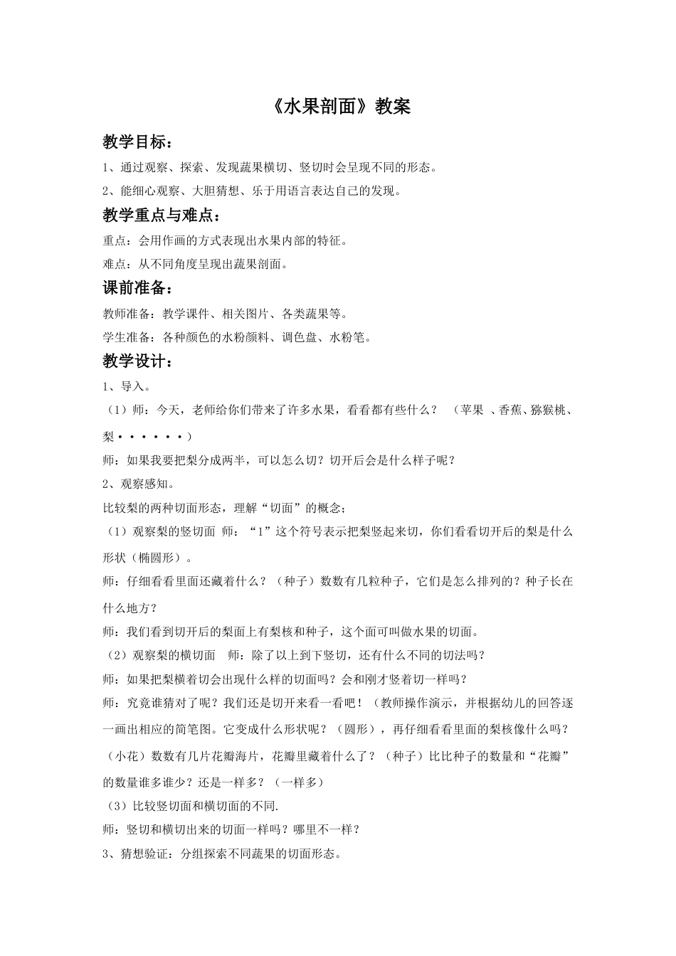 人教版小学四年级美术上册-《蔬果剖面》教案.doc_第1页