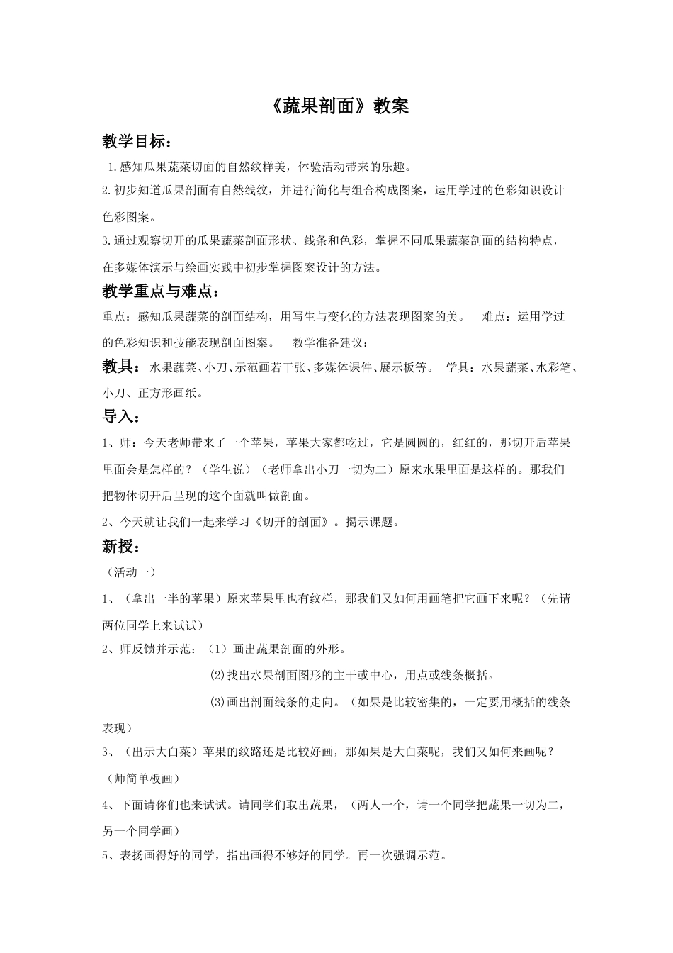 人教版小学四年级美术上册-《蔬果剖面》教案1.doc_第1页