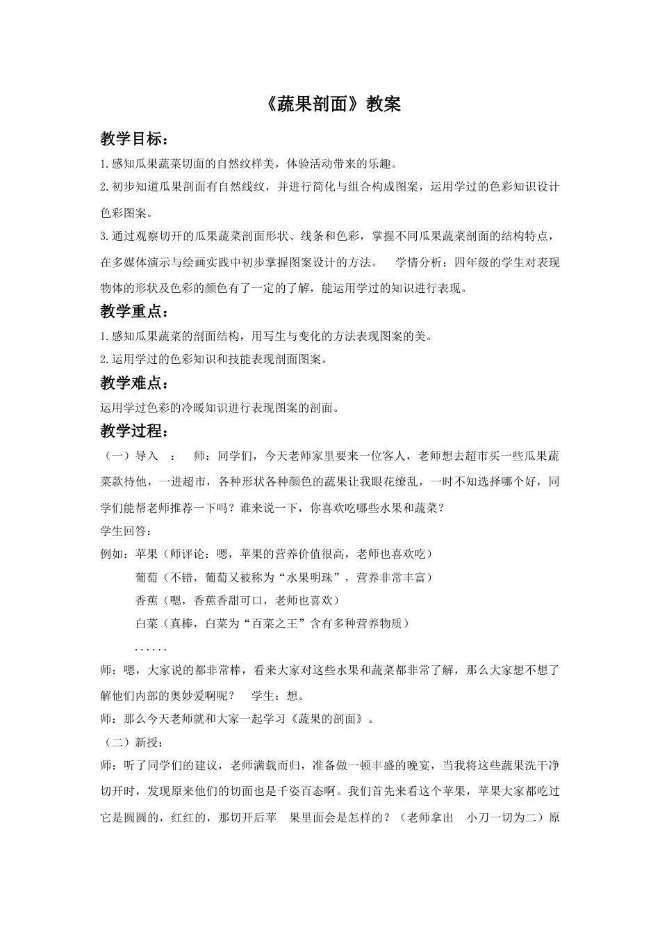 人教版小学四年级美术上册-《蔬果剖面》教案2.doc_第1页