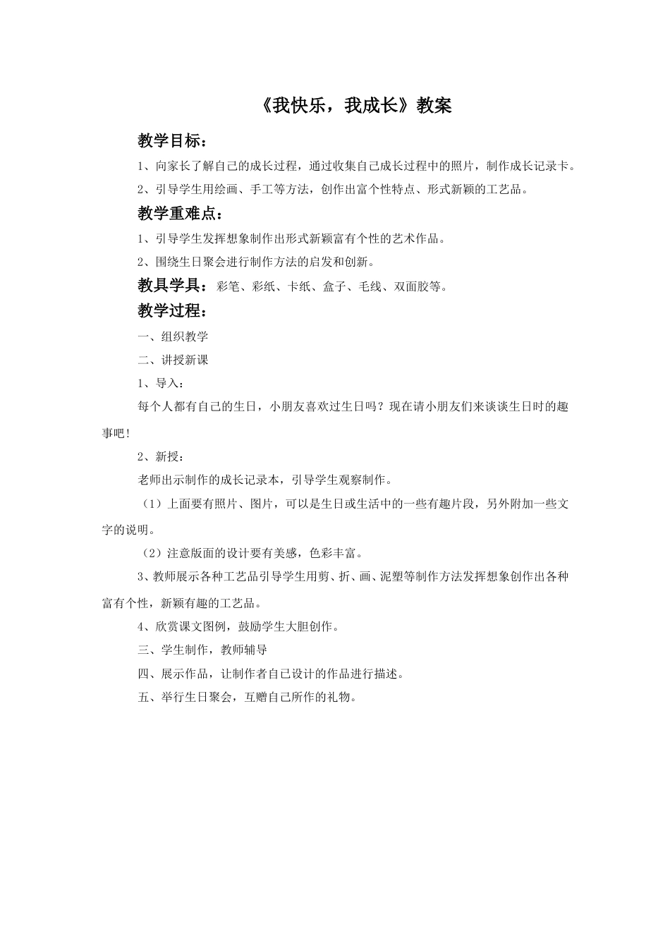 人教版小学四年级美术上册-《我快乐 我成长》教案.doc_第1页
