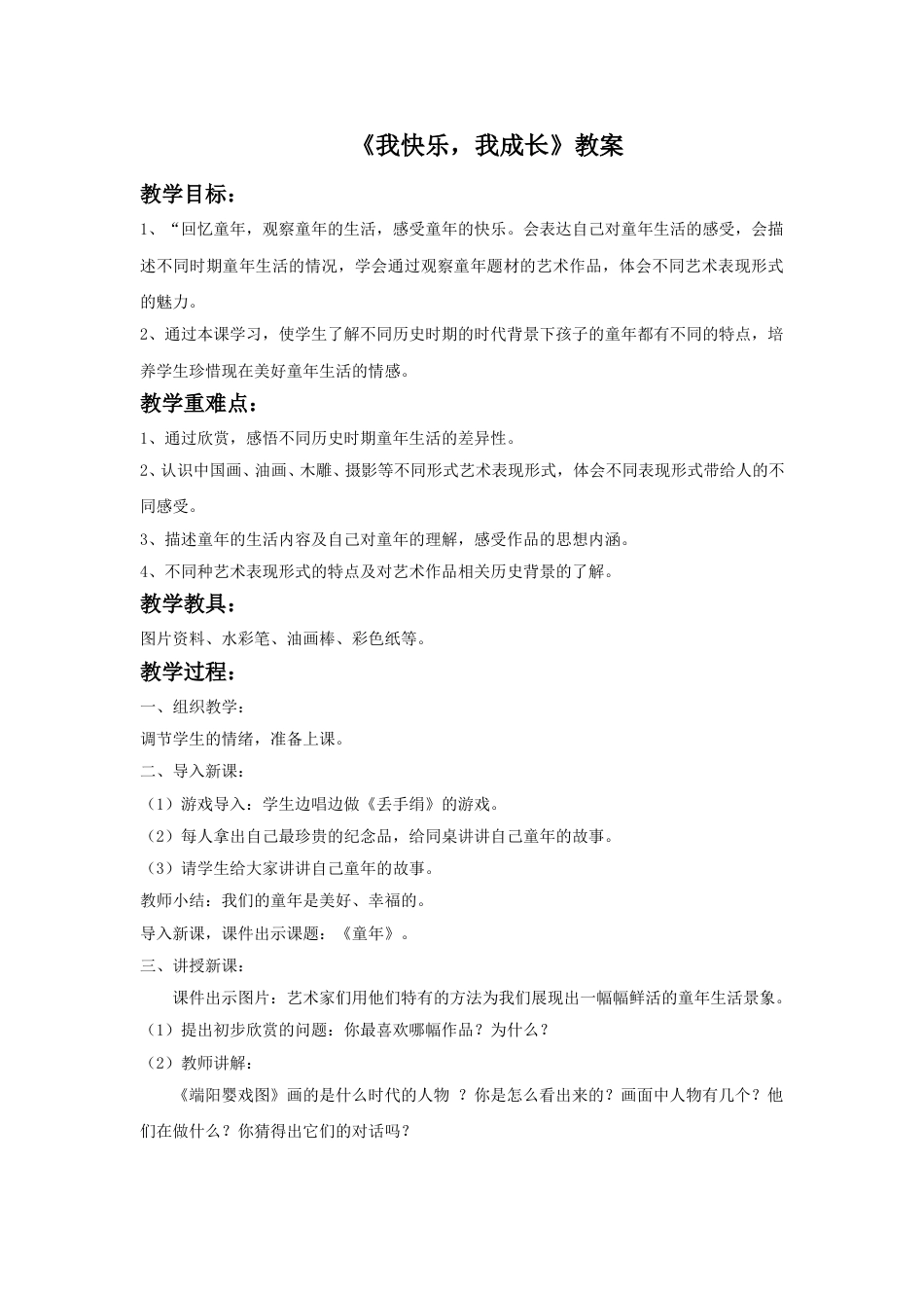 人教版小学四年级美术上册-《我快乐 我成长》教案1.doc_第1页