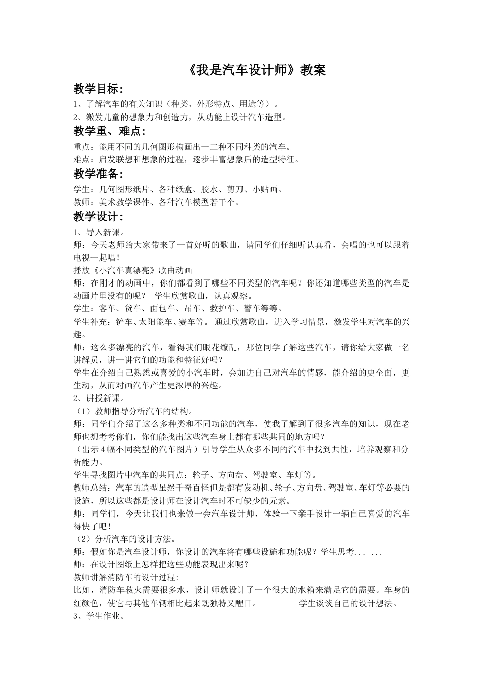 人教版小学四年级美术上册-《我是汽车设计师》教案.doc_第1页