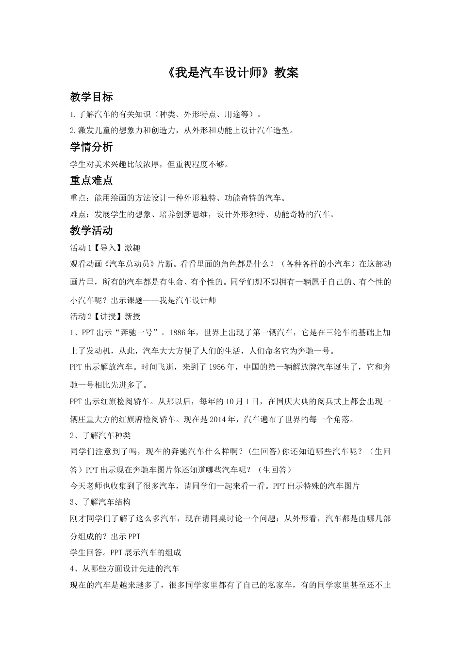 人教版小学四年级美术上册-《我是汽车设计师》教案1.doc_第1页