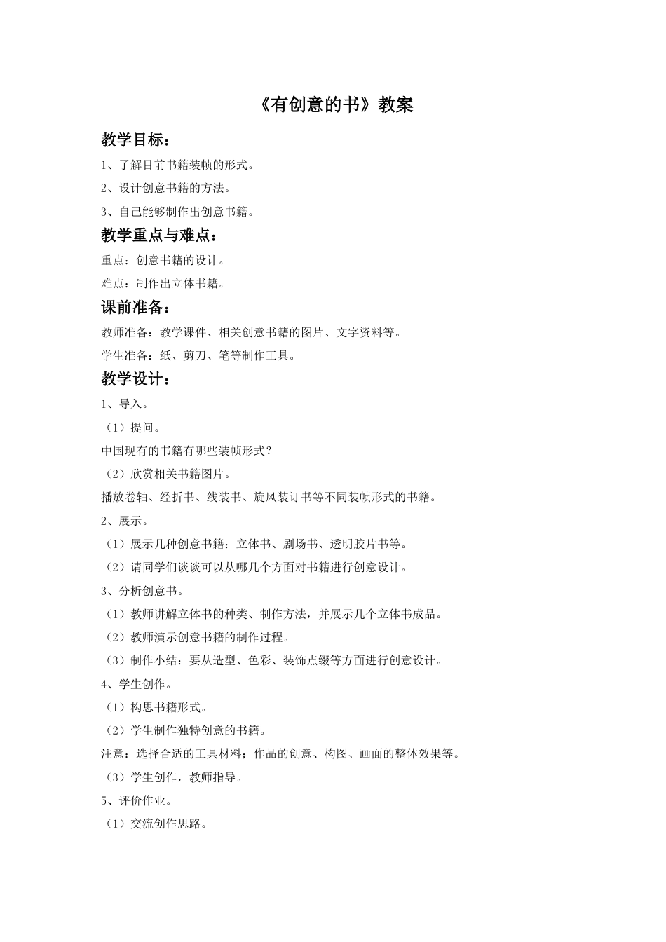 人教版小学四年级美术上册-《有创意的书》教案.doc_第1页