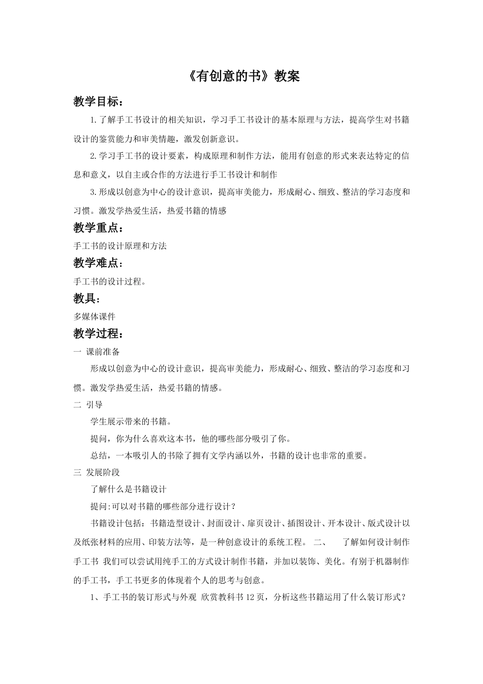 人教版小学四年级美术上册-《有创意的书》教案1.doc_第1页