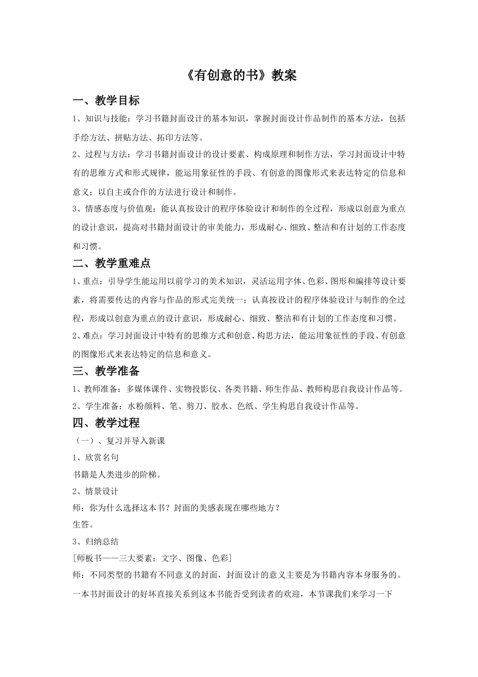 人教版小学四年级美术上册-《有创意的书》教案2.doc_第1页