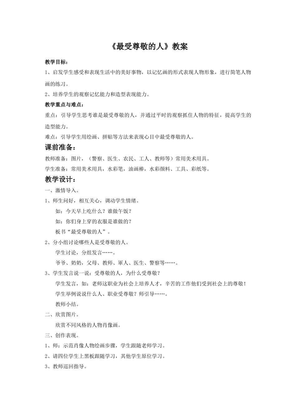 人教版小学四年级美术上册-《最受尊敬的人》教案.doc_第1页