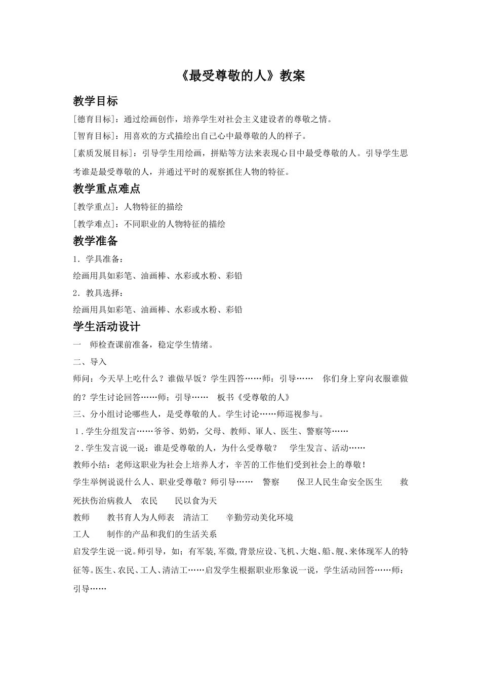 人教版小学四年级美术上册-《最受尊敬的人》教案1.doc_第1页