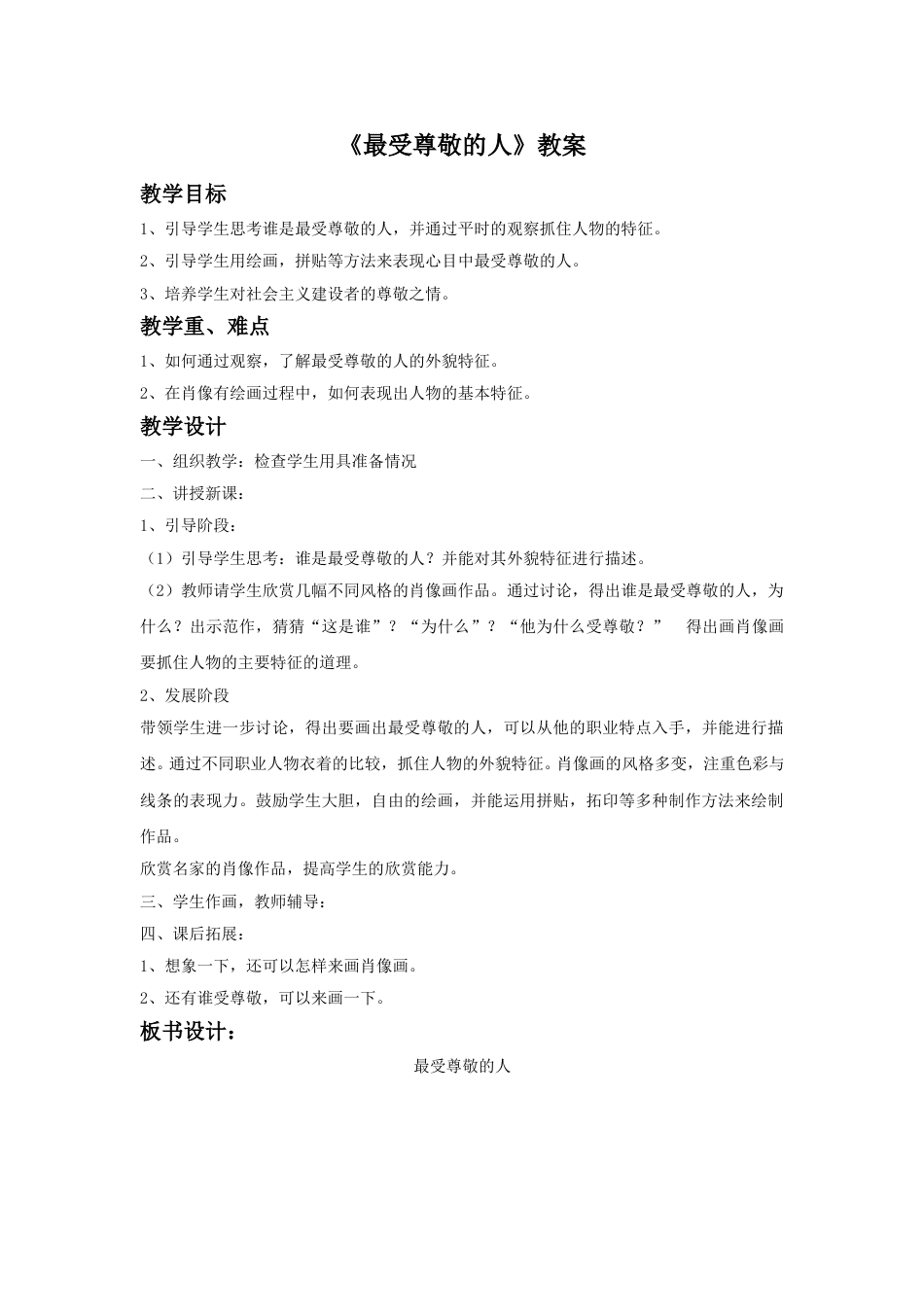 人教版小学四年级美术上册-《最受尊敬的人》教案2.doc_第1页
