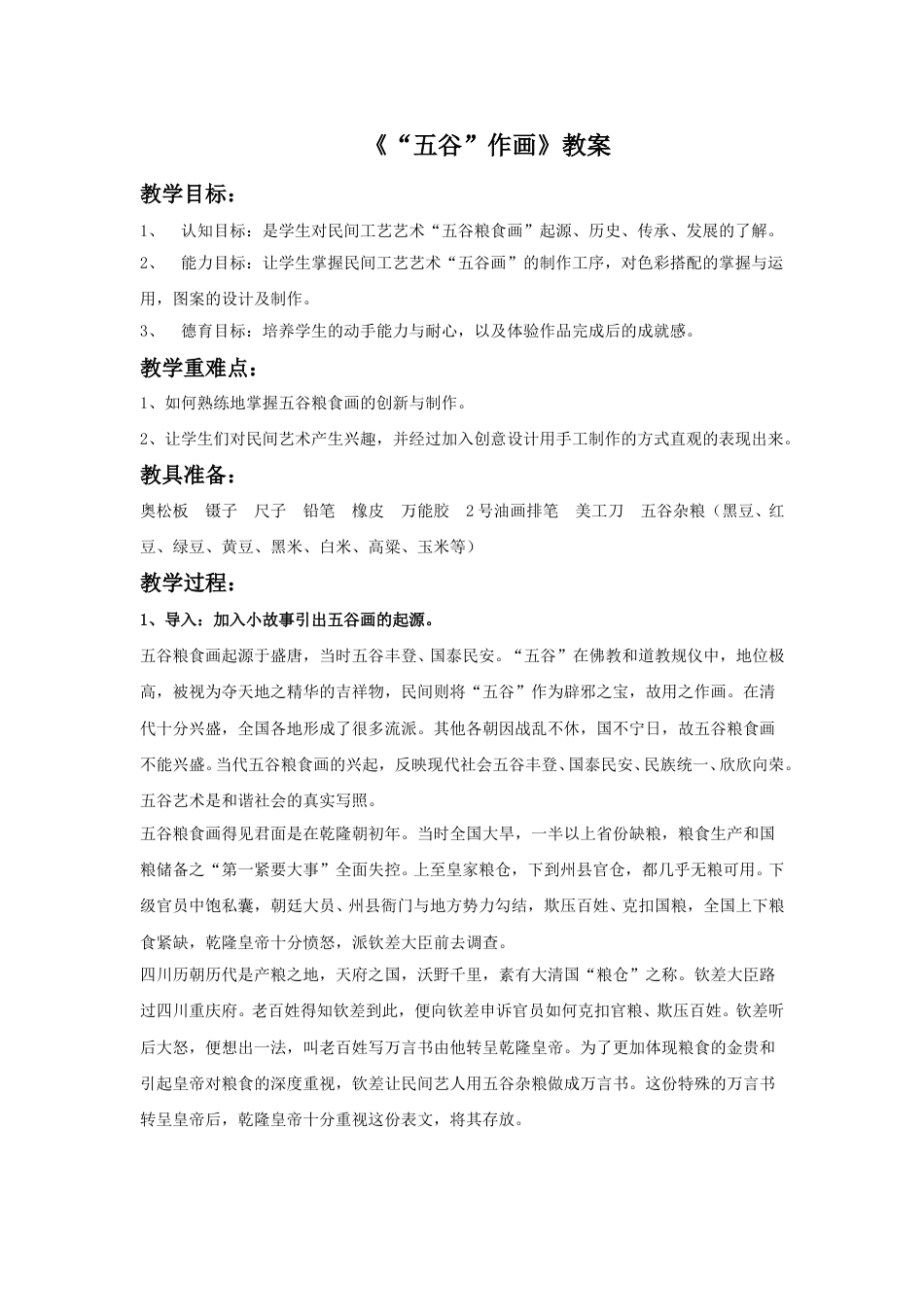 人教版小学美术四年级下册-《“五谷”作画》教案1.doc_第1页