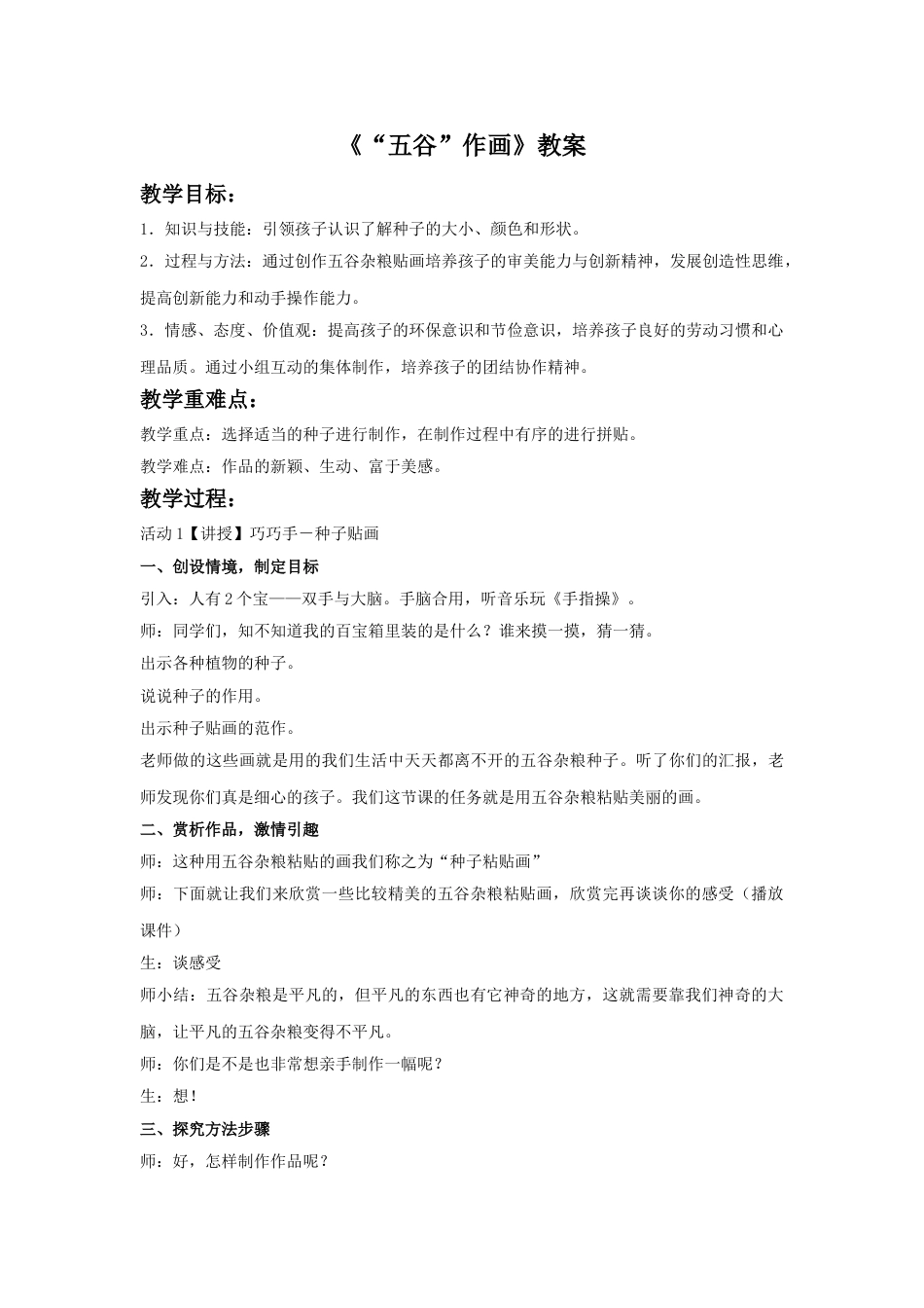人教版小学美术四年级下册-《“五谷”作画》教案2.doc_第1页