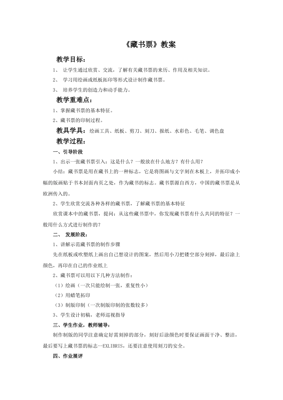 人教版小学美术四年级下册-《藏书票》教案.doc_第1页