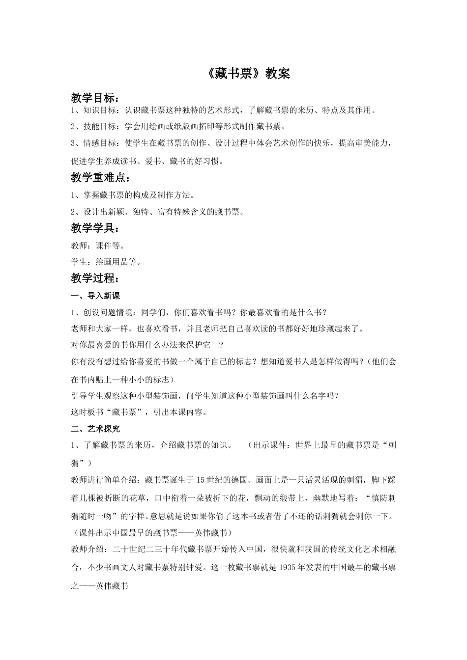 人教版小学美术四年级下册-《藏书票》教案1.doc_第1页