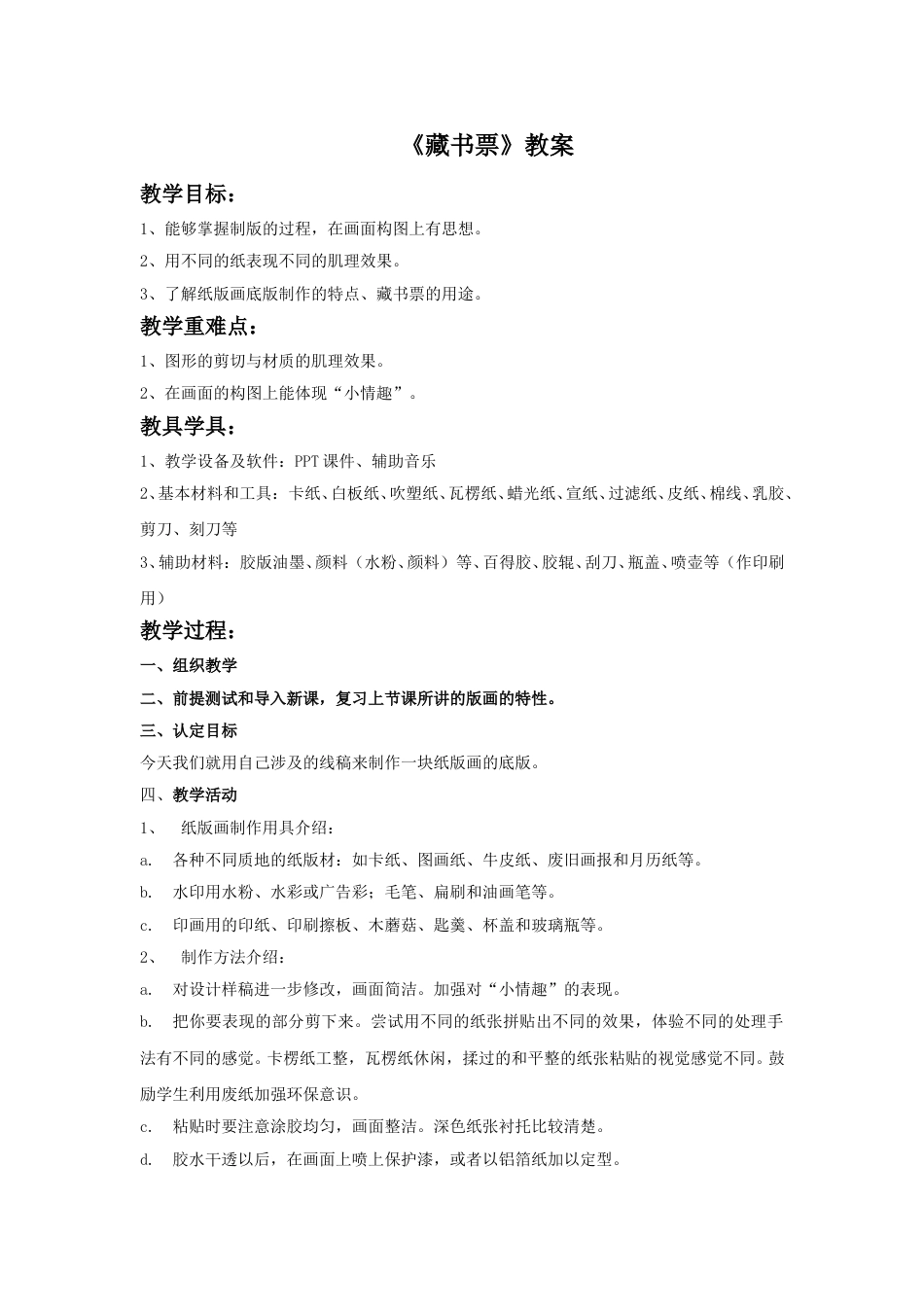 人教版小学美术四年级下册-《藏书票》教案2.doc_第1页
