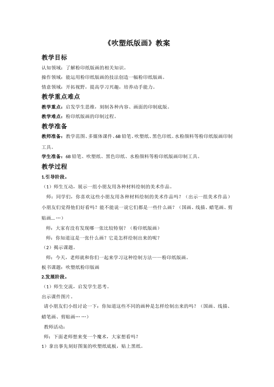 人教版小学美术四年级下册-《吹塑纸版画》教案.doc_第1页