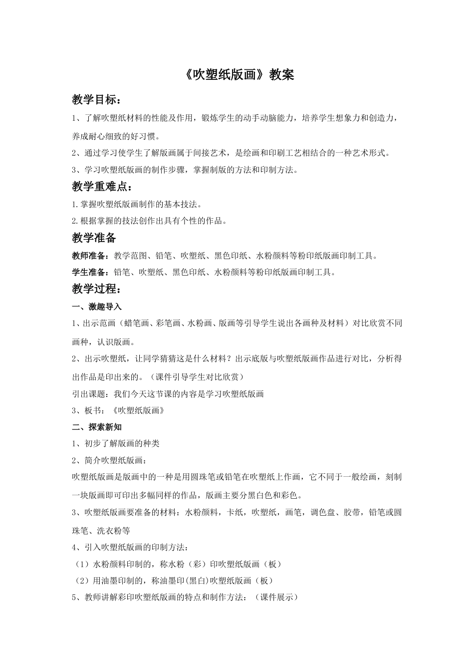 人教版小学美术四年级下册-《吹塑纸版画》教案1.doc_第1页