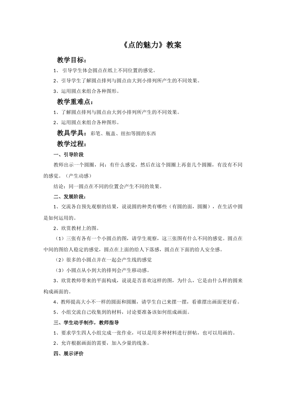 人教版小学美术四年级下册-《点的魅力》教案.doc_第1页