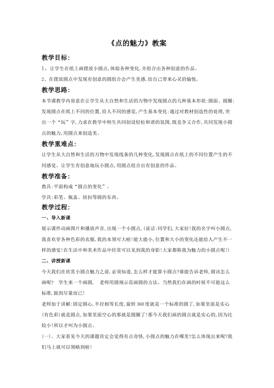 人教版小学美术四年级下册-《点的魅力》教案2.doc_第1页