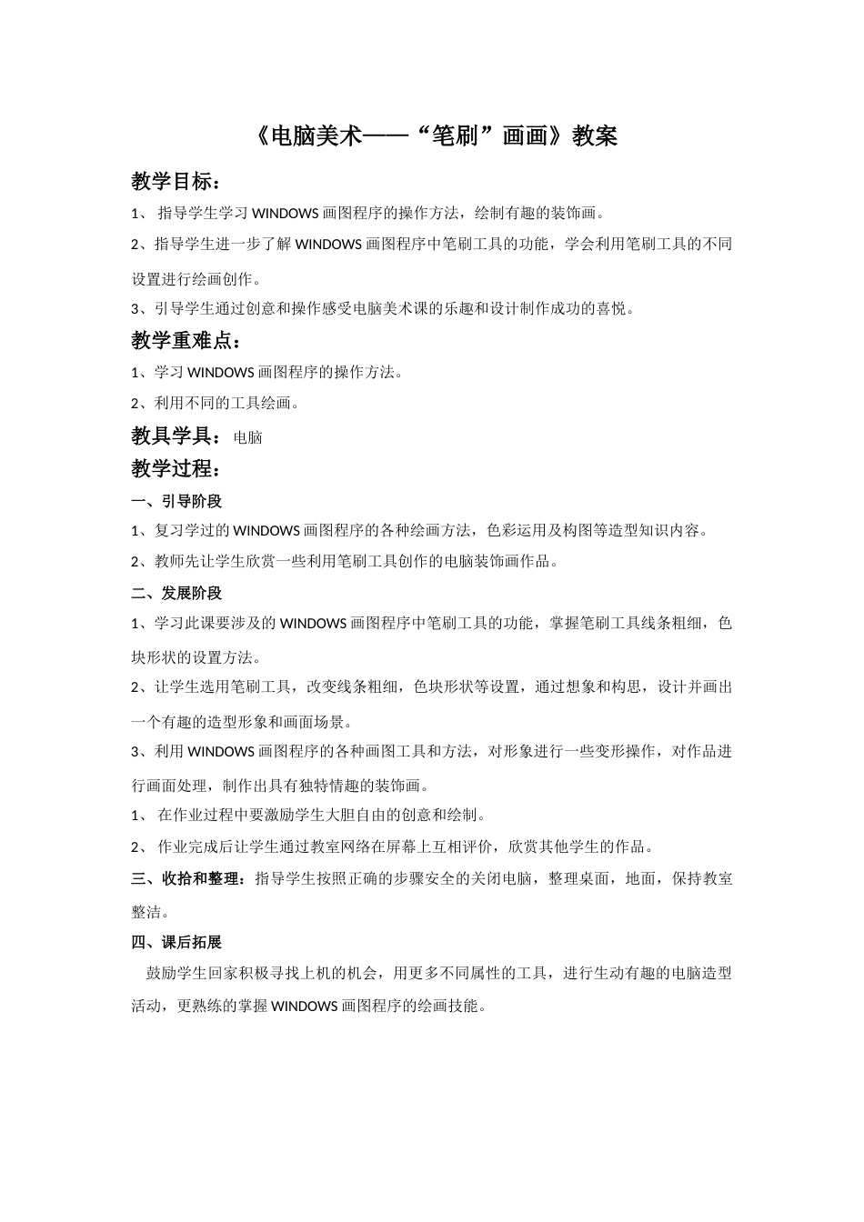 人教版小学美术四年级下册-《电脑美术“笔刷”画画》教案.doc_第1页