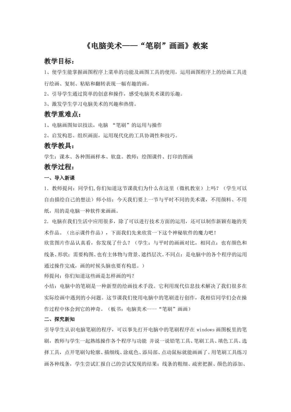 人教版小学美术四年级下册-《电脑美术“笔刷”画画》教案1.doc_第1页