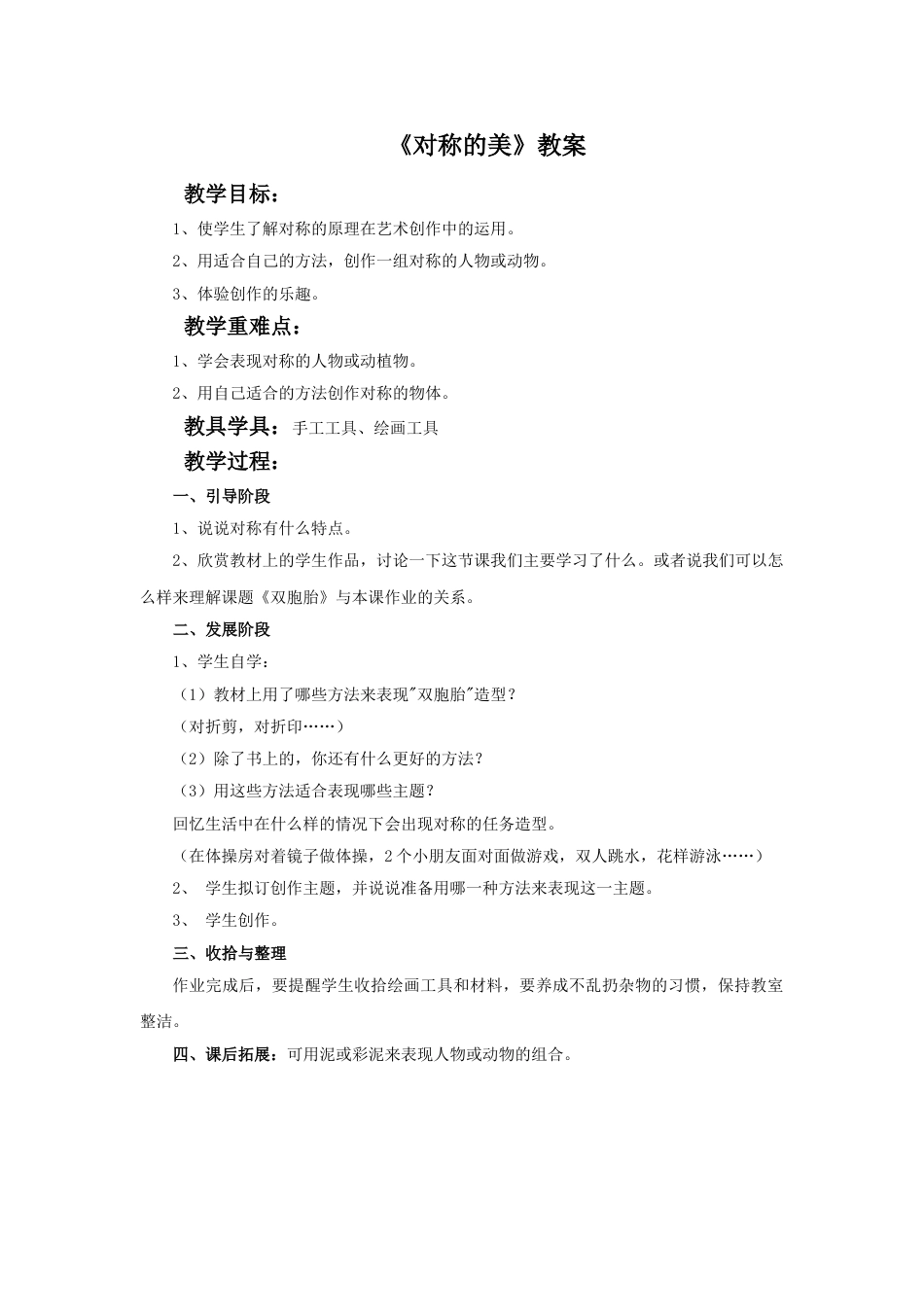 人教版小学美术四年级下册-《对称的美》教案.doc_第1页