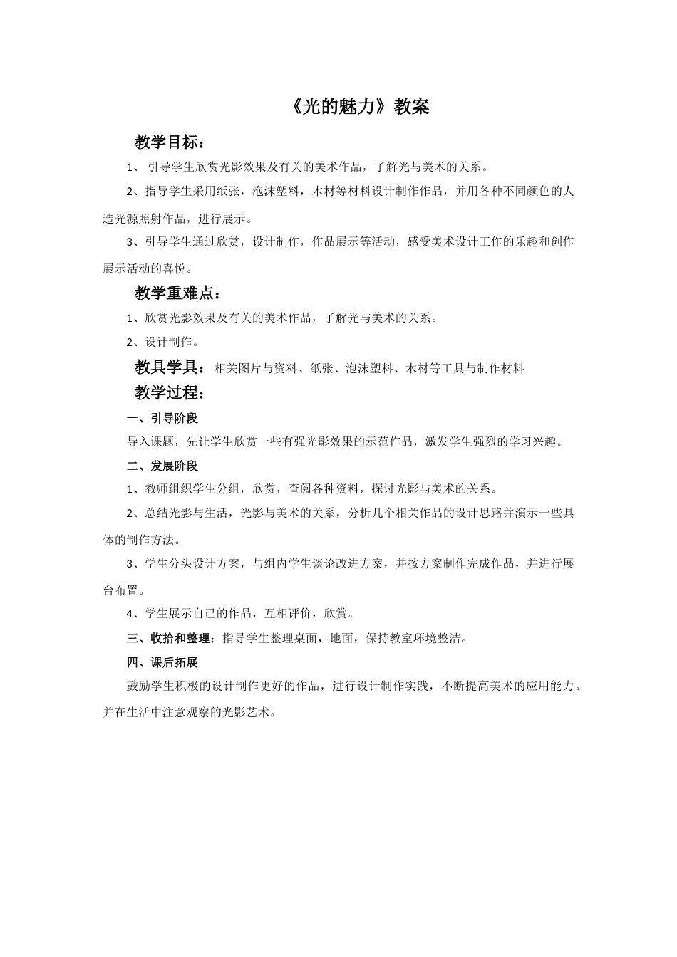 人教版小学美术四年级下册-《光的魅力》教案.doc_第1页