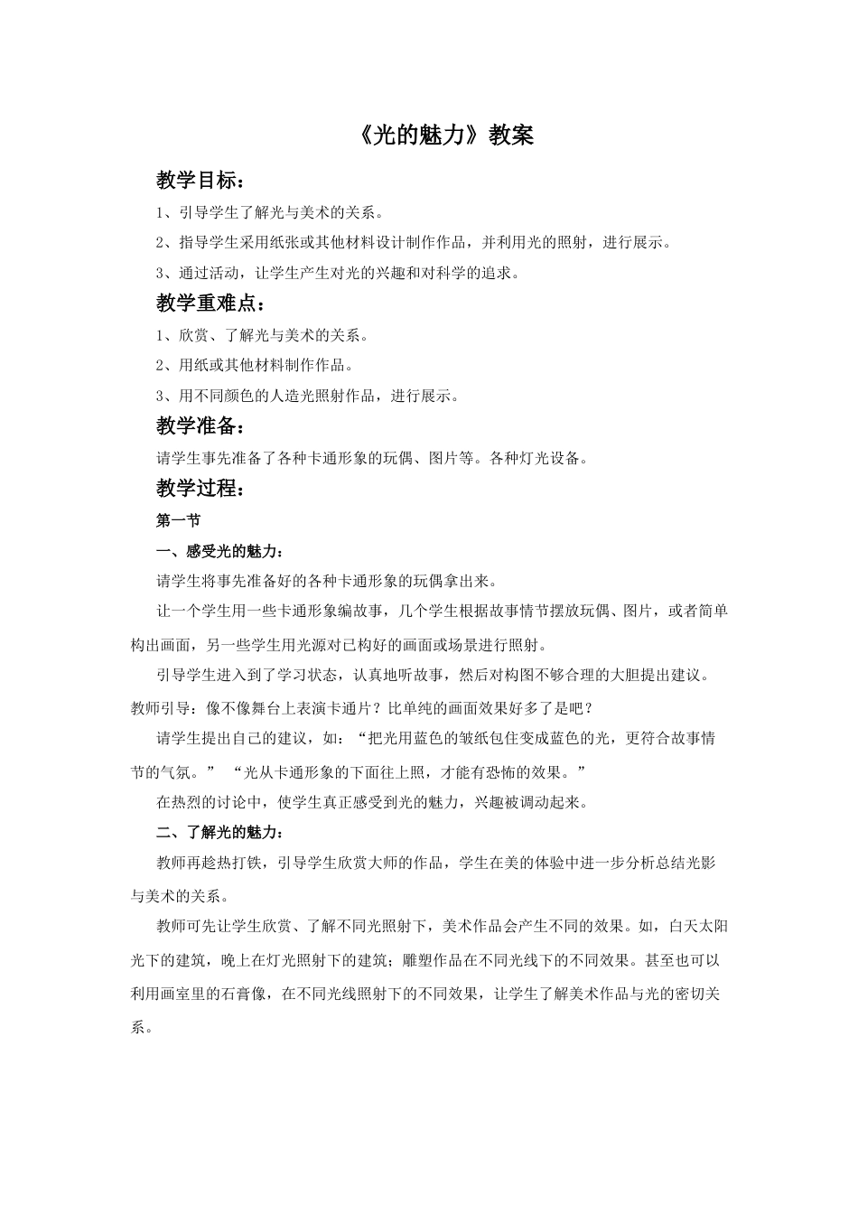 人教版小学美术四年级下册-《光的魅力》教案1.doc_第1页