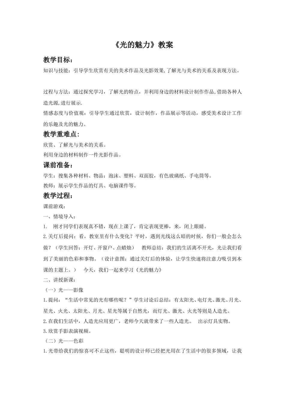 人教版小学美术四年级下册-《光的魅力》教案2.doc_第1页